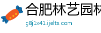 合肥林艺园林建筑工程有限公司